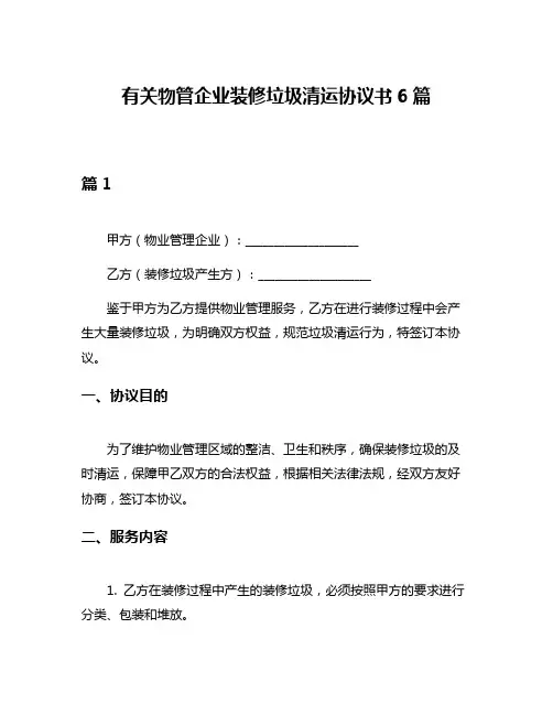 有关物管企业装修垃圾清运协议书6篇