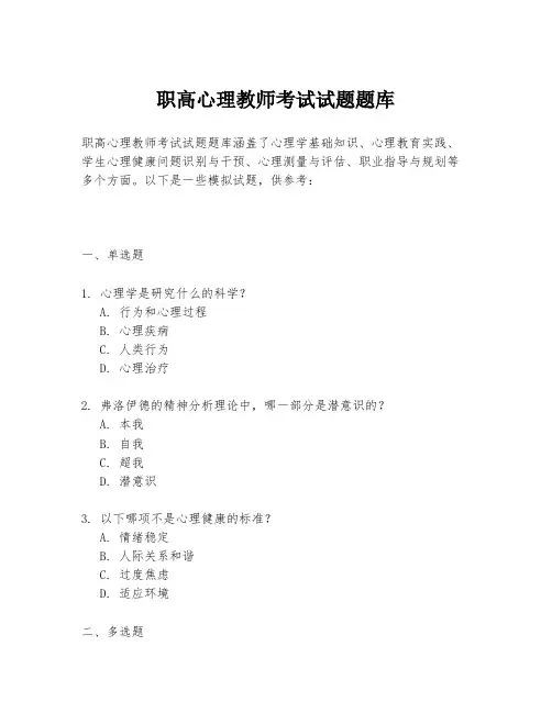 职高心理教师考试试题题库