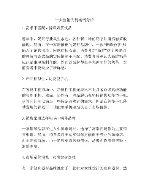 十大营销失利案例分析