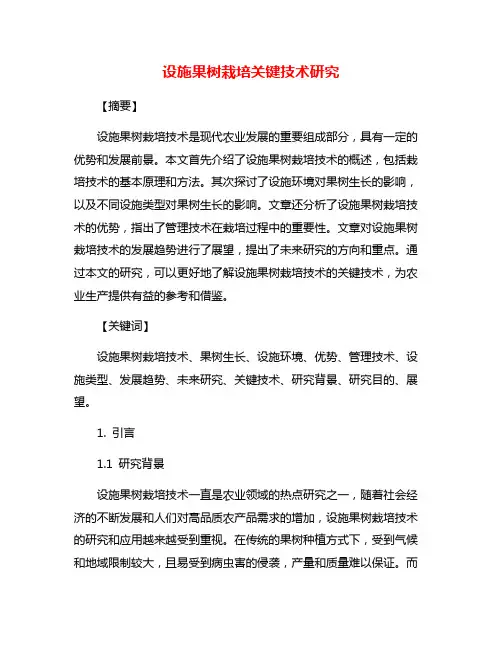 设施果树栽培关键技术研究
