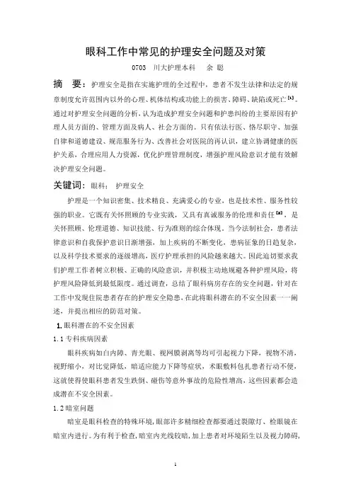眼科工作中常见的护理安全问题及对策90