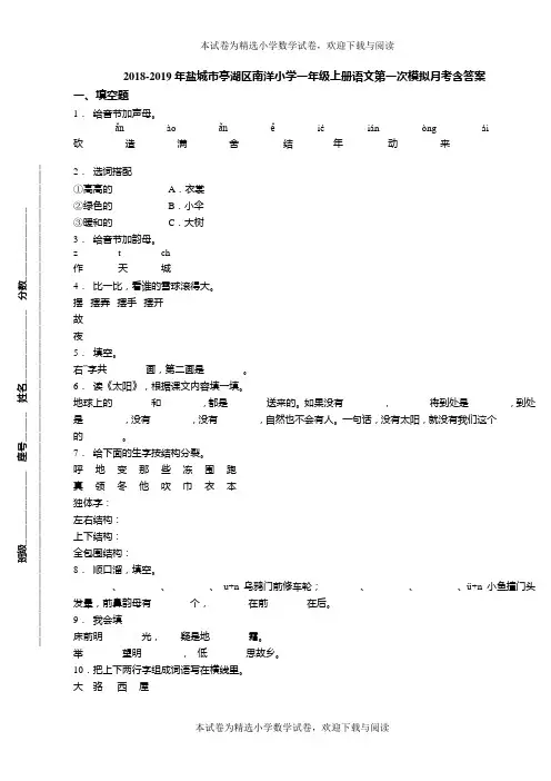 2018-2019年盐城市亭湖区南洋小学一年级上册语文第一次模拟月考含答案