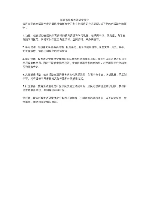 社区市民教育活动室简介
