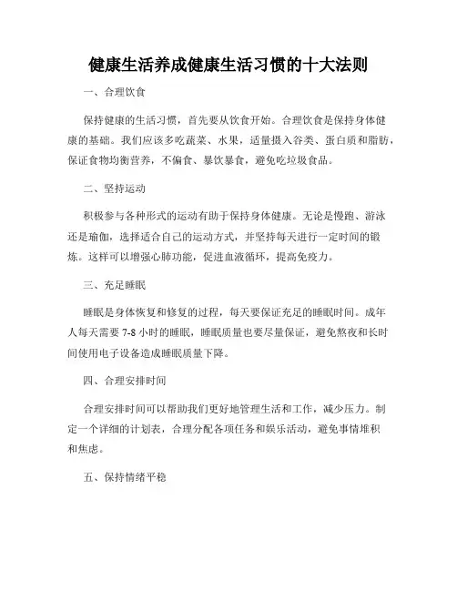 健康生活养成健康生活习惯的十大法则