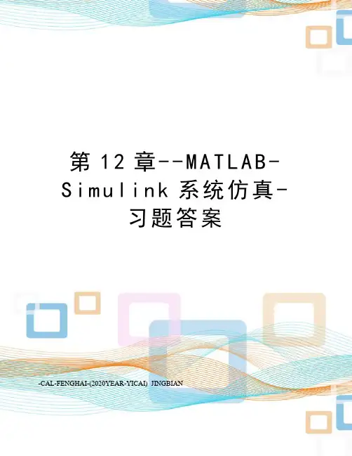 第12章--MATLAB-Simulink系统仿真-习题答案