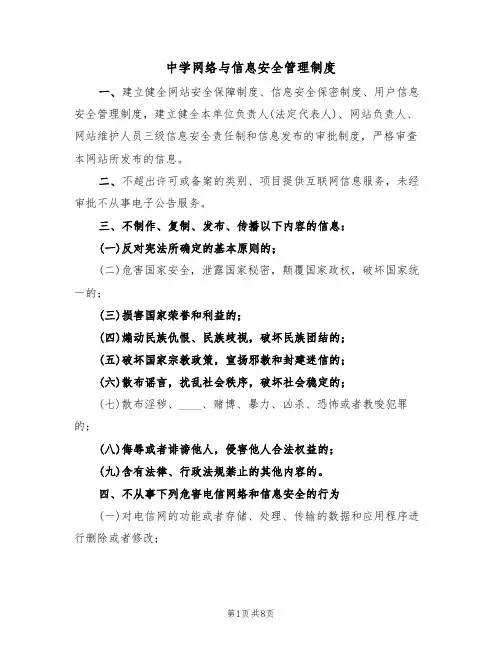 中学网络与信息安全管理制度（5篇）