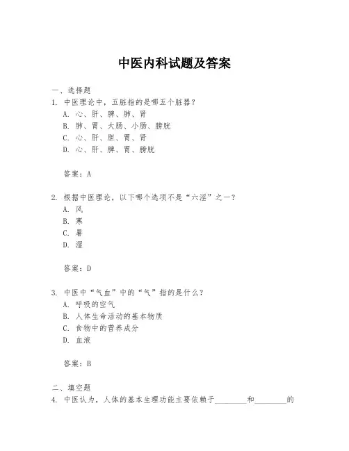 中医内科试题及答案