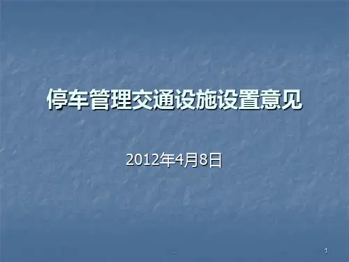《停车管理规范》PPT课件