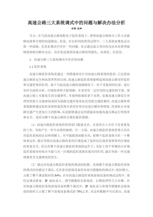 高速公路三大系统调式中的问题与解决办法分析