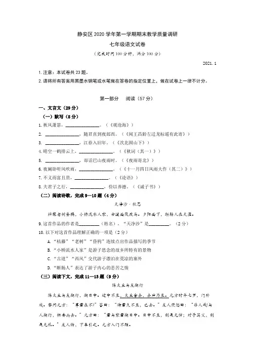 上海市静安区2020—2021学年七年级上学期期末语文试卷(word版有答案)