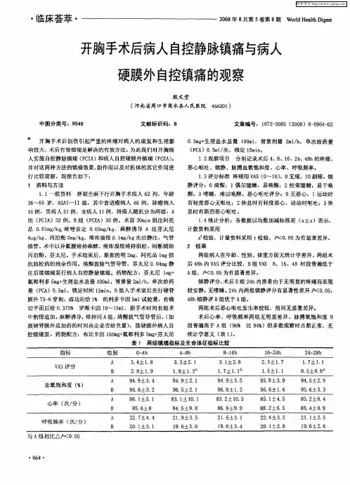 开胸手术后病人自控静脉镇痛与病人硬膜外自控镇痛的观察