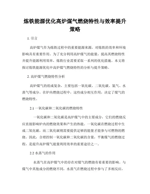 炼铁能源优化高炉煤气燃烧特性与效率提升策略