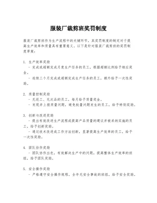 服装厂裁剪班奖罚制度