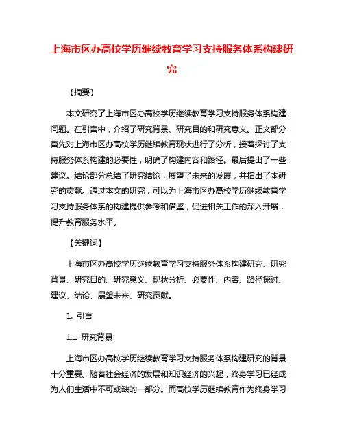 上海市区办高校学历继续教育学习支持服务体系构建研究