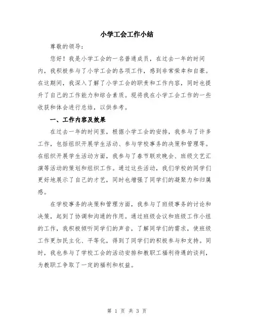 小学工会工作小结