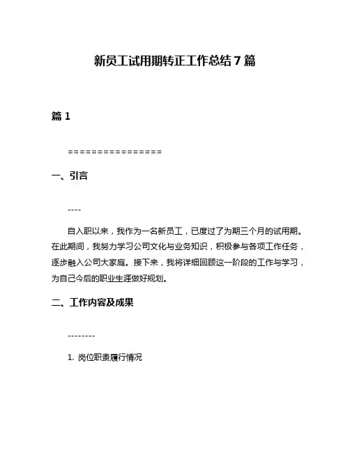 新员工试用期转正工作总结7篇