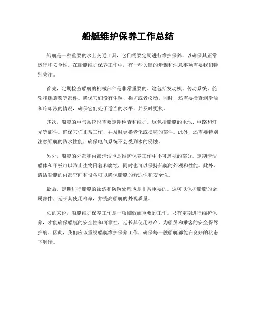 船艇维护保养工作总结