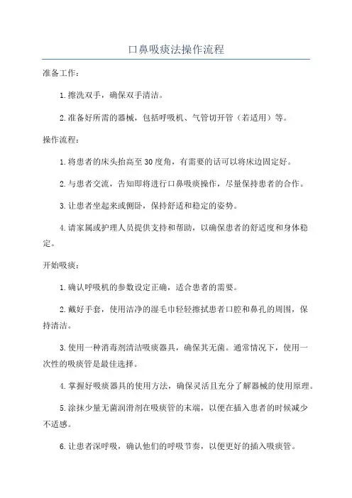 口鼻吸痰法操作流程