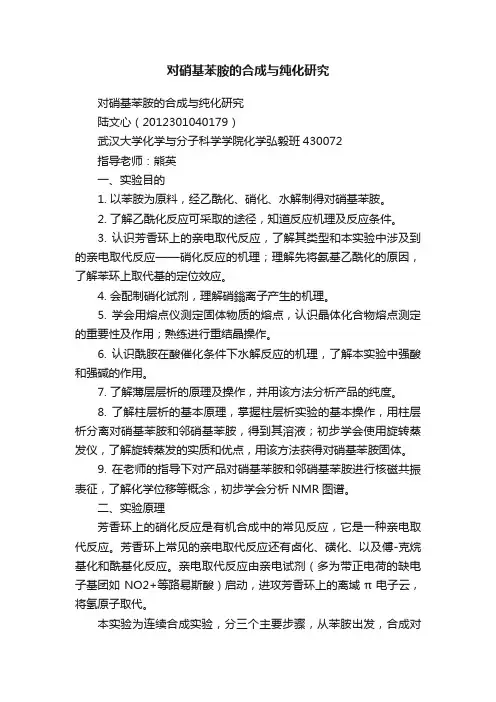 对硝基苯胺的合成与纯化研究
