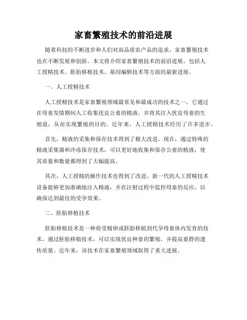 家畜繁殖技术的前沿进展