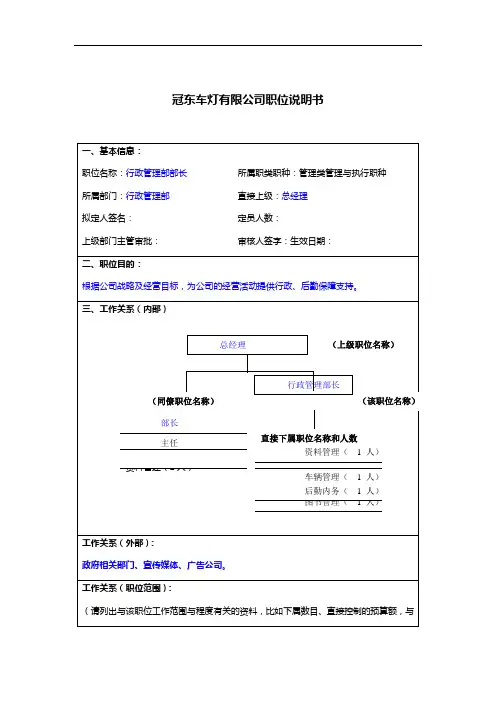 冠东车灯公司行政管理部部长职位说明书