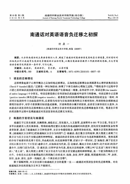 南通话对英语语音负迁移之初探