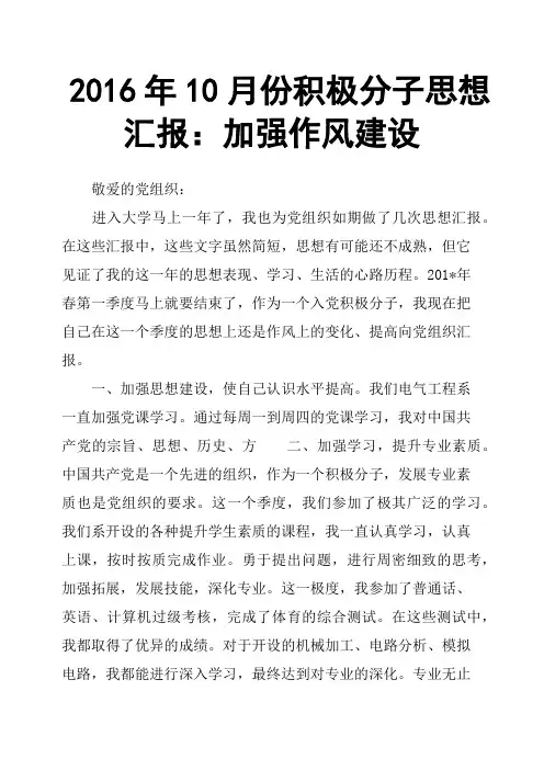 2016年10月份积极分子思想汇报：加强作风建设