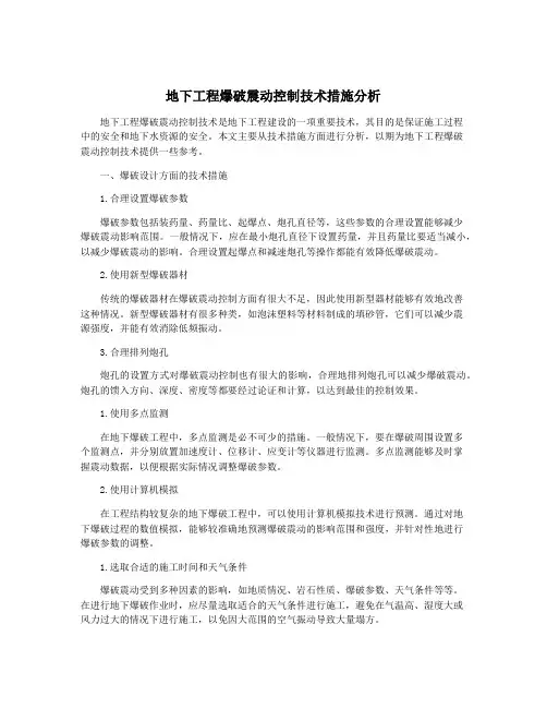 地下工程爆破震动控制技术措施分析