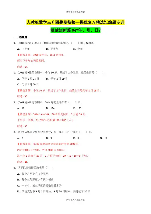 【暑期衔接】人教版 三升四年级提优复习精选汇编题专训温故知新篇04《年、月、日》(解析版)