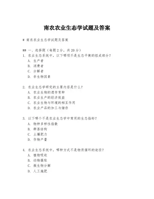 南农农业生态学试题及答案