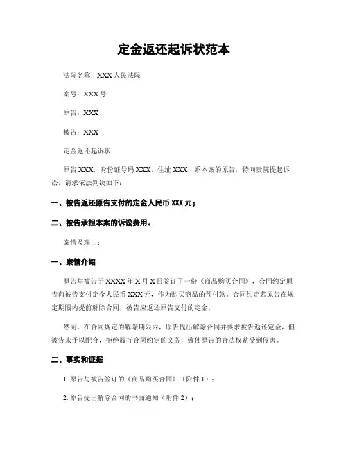定金返还起诉状范本