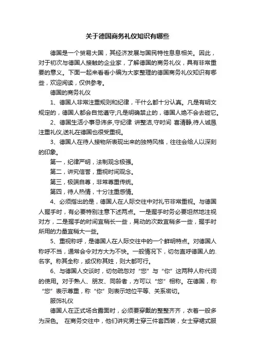 关于德国商务礼仪知识有哪些