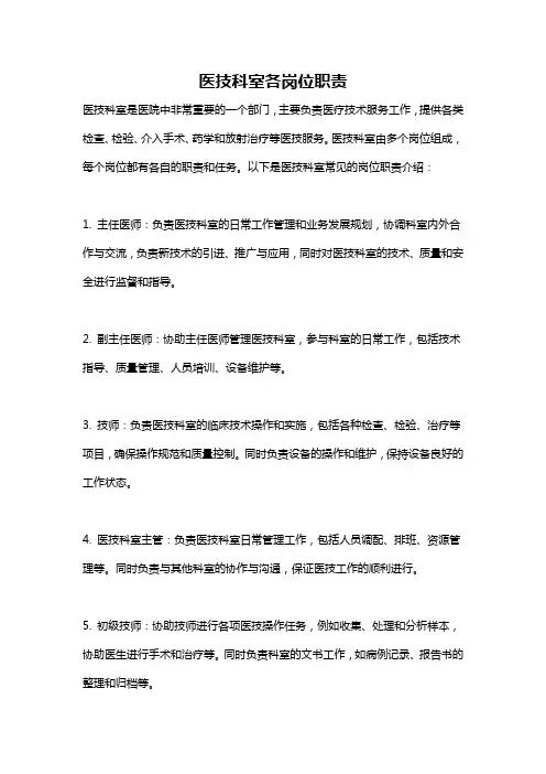 医技科室各岗位职责