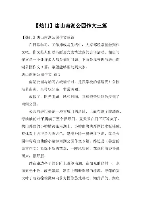 【热门】唐山南湖公园作文三篇