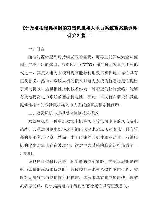 《计及虚拟惯性控制的双馈风机接入电力系统暂态稳定性研究》范文