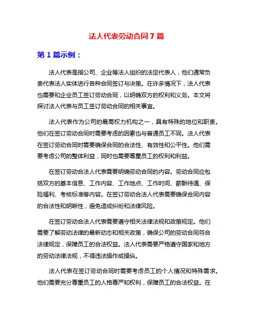 法人代表劳动合同7篇