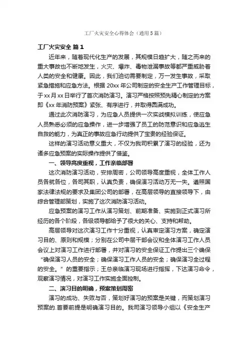 工厂火灾安全心得体会（通用5篇）