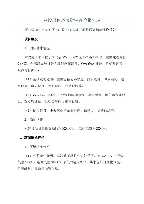 建设项目环境影响评价报告表