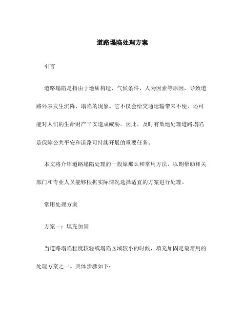 道路塌陷处理方案