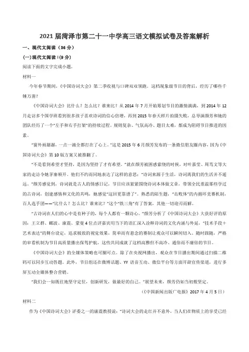 2021届菏泽市第二十一中学高三语文模拟试卷及答案解析