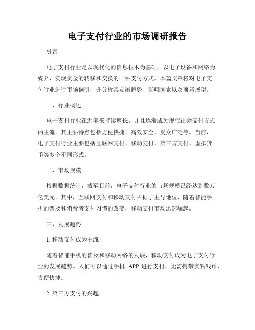 电子支付行业的市场调研报告