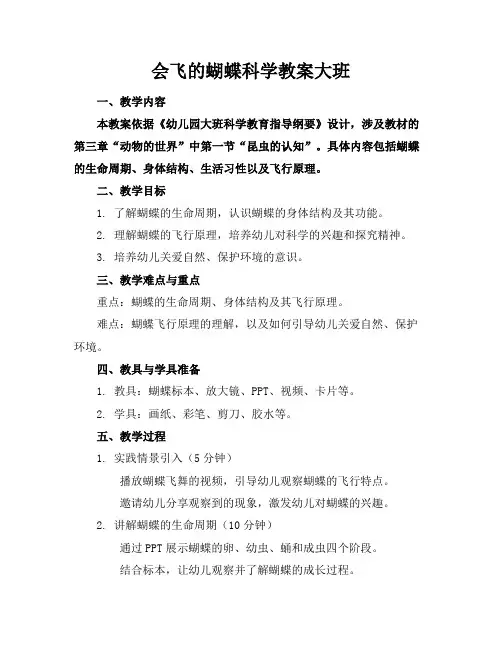 会飞的蝴蝶科学教案大班