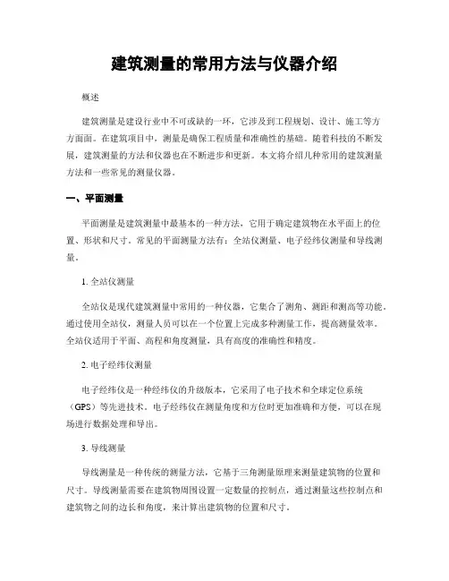 建筑测量的常用方法与仪器介绍
