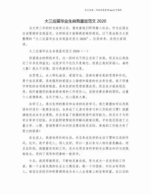 大三应届毕业生自我鉴定范文2020.doc