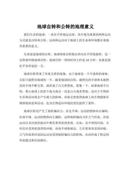 地球自转和公转的地理意义