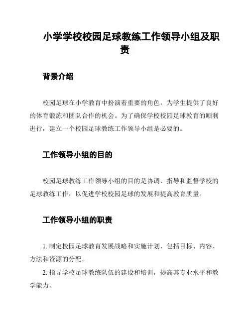 小学学校校园足球教练工作领导小组及职责