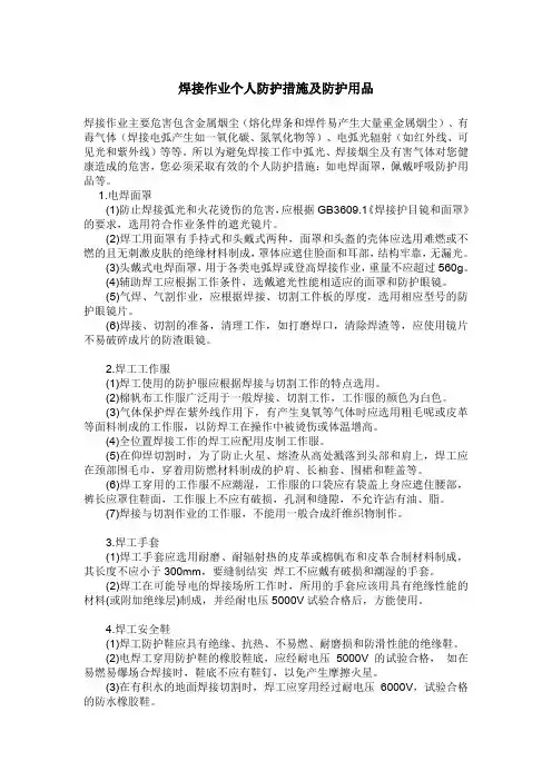 焊接作业个人防护措施及防护用品