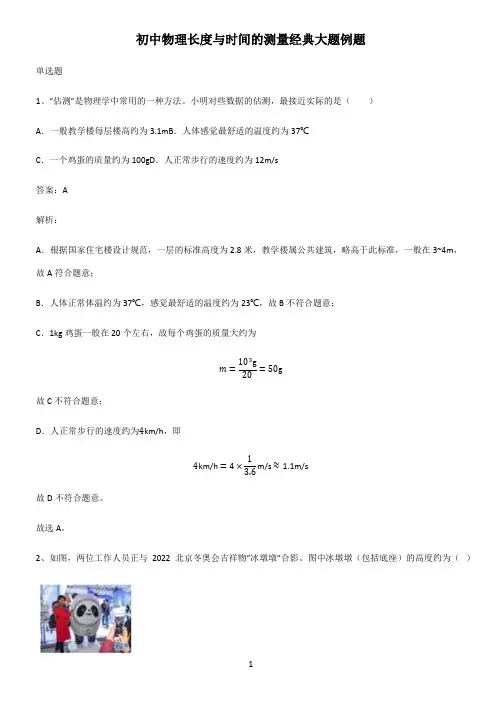 初中物理长度与时间的测量经典大题例题