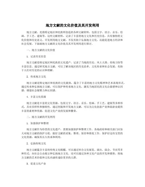 地方文献的文化价值及其开发利用