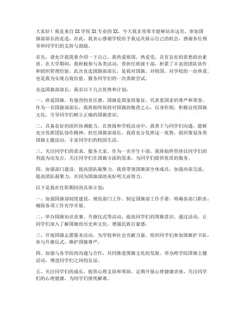 竞选国旗部部长发言稿范文
